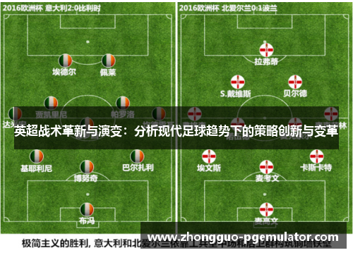 英超战术革新与演变:分析现代足球趋势下的策略创新与变革 英超战术革新与演变:分析现代足球趋势下的策略创新与变革