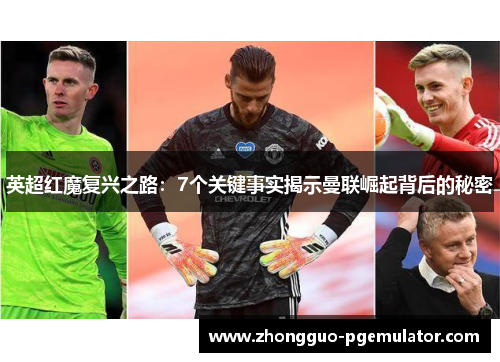 英超红魔复兴之路:7个关键事实揭示曼联崛起背后的秘密 英超红魔复兴之路:7个关键事实揭示曼联崛起背后的秘密