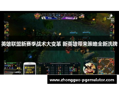 英雄联盟新赛季战术大变革 新英雄带来策略全新洗牌 英雄联盟新赛季战术大变革 新英雄带来策略全新洗牌