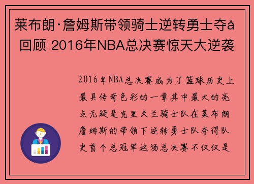 莱布朗·詹姆斯带领骑士逆转勇士夺冠回顾 2016年NBA总决赛惊天大逆袭