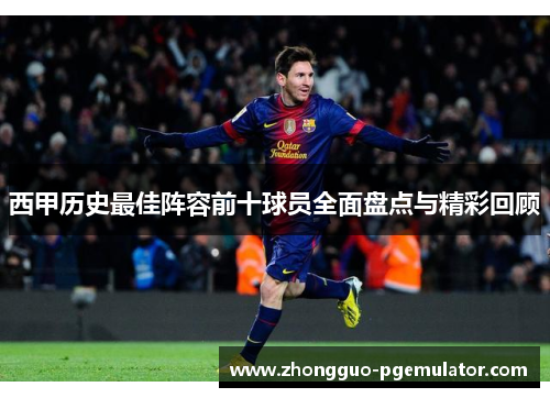 西甲历史最佳阵容前十球员全面盘点与精彩回顾 西甲历史最佳阵容前十球员全面盘点与精彩回顾