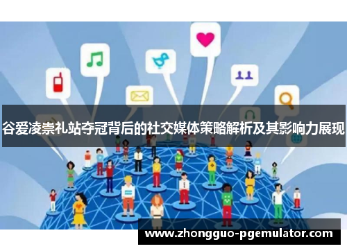 谷爱凌崇礼站夺冠背后的社交媒体策略解析及其影响力展现