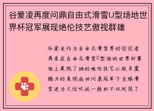 谷爱凌再度问鼎自由式滑雪U型场地世界杯冠军展现绝伦技艺傲视群雄