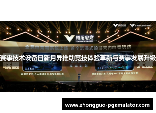 赛事技术设备日新月异推动竞技体验革新与赛事发展升级