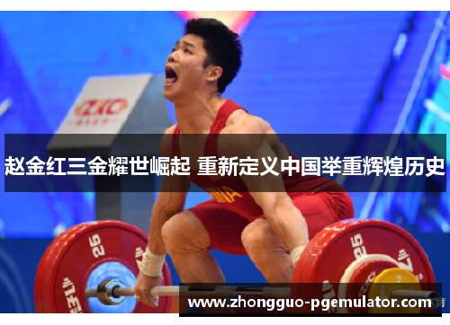 赵金红三金耀世崛起 重新定义中国举重辉煌历史