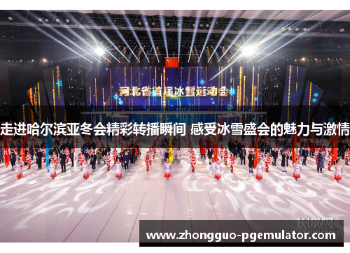 走进哈尔滨亚冬会精彩转播瞬间 感受冰雪盛会的魅力与激情