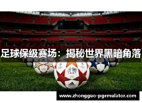 足球保级赛场：揭秘世界黑暗角落