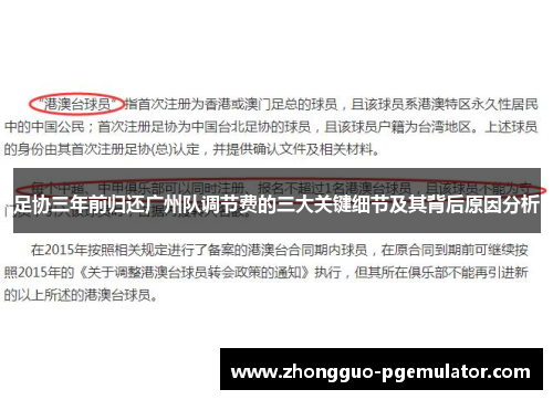 足协三年前归还广州队调节费的三大关键细节及其背后原因分析