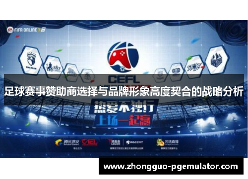 足球赛事赞助商选择与品牌形象高度契合的战略分析