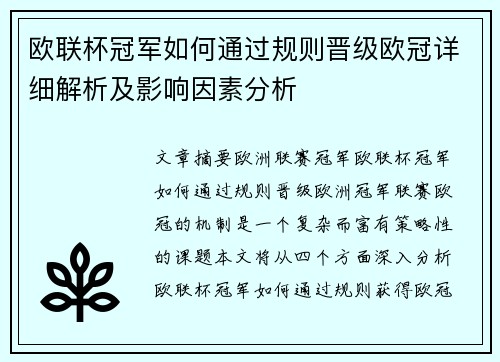 欧联杯冠军如何通过规则晋级欧冠详细解析及影响因素分析