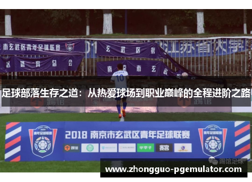 足球部落生存之道：从热爱球场到职业巅峰的全程进阶之路