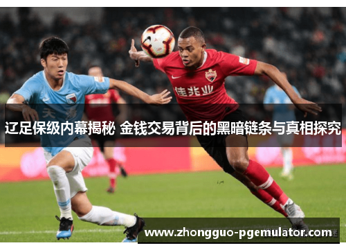 辽足保级内幕揭秘 金钱交易背后的黑暗链条与真相探究