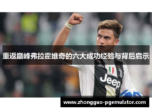 重返巅峰弗拉霍维奇的六大成功经验与背后启示