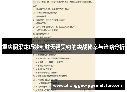 重庆铜梁龙巧妙制胜无锡吴钩的决战秘辛与策略分析