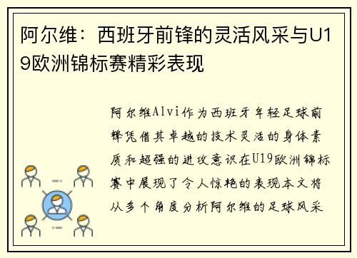 阿尔维：西班牙前锋的灵活风采与U19欧洲锦标赛精彩表现