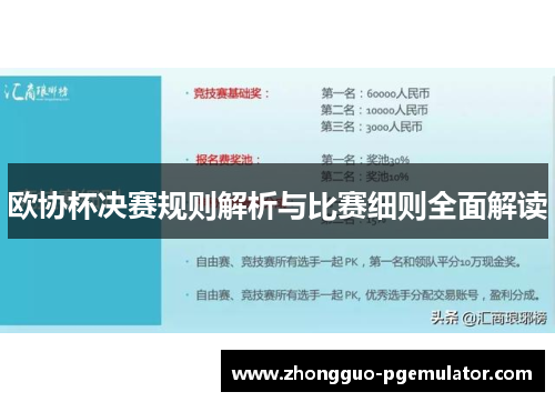 欧协杯决赛规则解析与比赛细则全面解读 欧协杯决赛规则解析与比赛细则全面解读