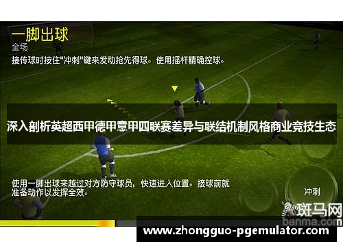 深入剖析英超西甲德甲意甲四联赛差异与联结机制风格商业竞技生态 深入剖析英超西甲德甲意甲四联赛差异与联结机制风格商业竞技生态