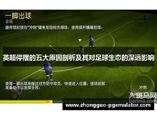 英超停摆的五大原因剖析及其对足球生态的深远影响 英超停摆的五大原因剖析及其对足球生态的深远影响