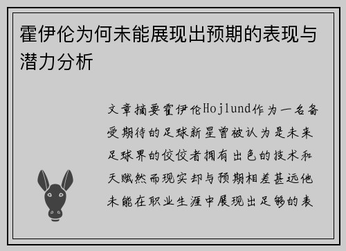 霍伊伦为何未能展现出预期的表现与潜力分析