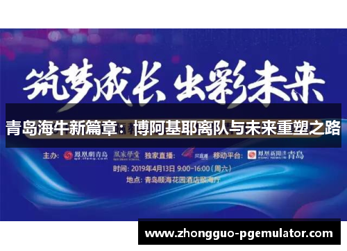 青岛海牛新篇章:博阿基耶离队与未来重塑之路 青岛海牛新篇章:博阿基耶离队与未来重塑之路