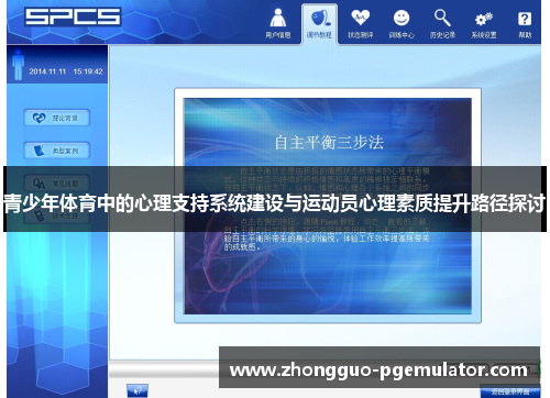 青少年体育中的心理支持系统建设与运动员心理素质提升路径探讨 青少年体育中的心理支持系统建设与运动员心理素质提升路径探讨