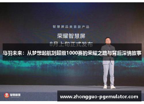 马羽未来:从梦想起航到超级1000赛的荣耀之路与背后深情故事 马羽未来:从梦想起航到超级1000赛的荣耀之路与背后深情故事