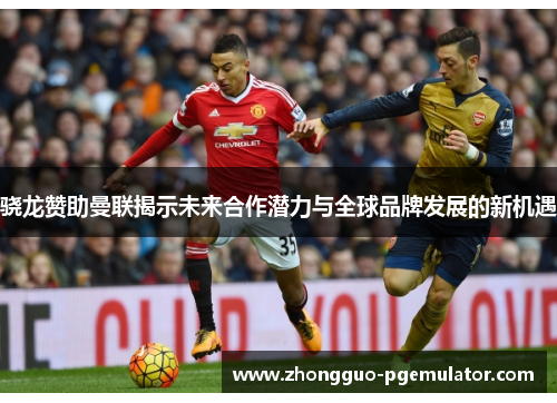 骁龙赞助曼联揭示未来合作潜力与全球品牌发展的新机遇 骁龙赞助曼联揭示未来合作潜力与全球品牌发展的新机遇