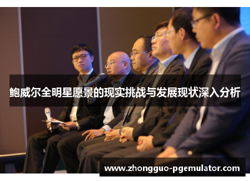 鲍威尔全明星愿景的现实挑战与发展现状深入分析