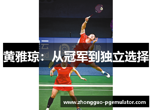 黄雅琼：从冠军到独立选择