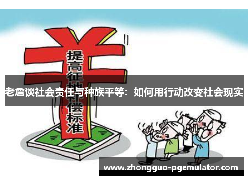 老詹谈社会责任与种族平等：如何用行动改变社会现实