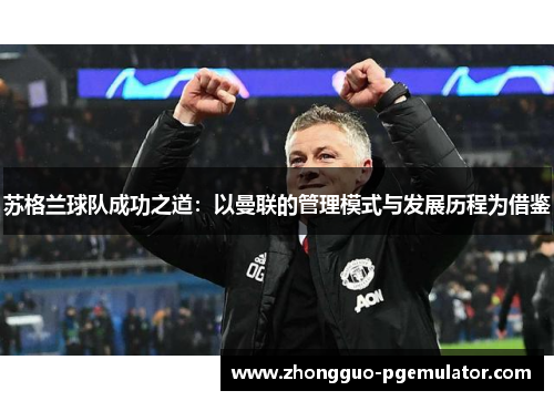 苏格兰球队成功之道：以曼联的管理模式与发展历程为借鉴