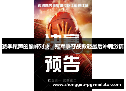 赛季尾声的巅峰对决:冠军争夺战掀起最后冲刺激情 赛季尾声的巅峰对决:冠军争夺战掀起最后冲刺激情