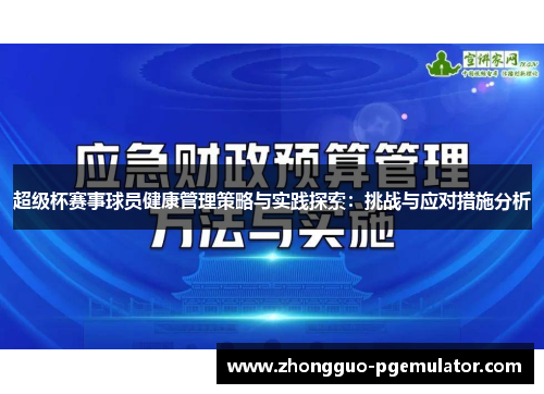 超级杯赛事球员健康管理策略与实践探索：挑战与应对措施分析