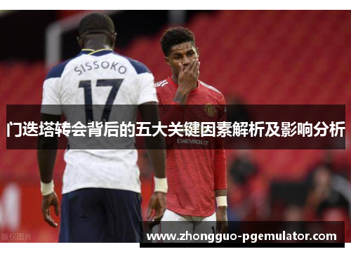 门迭塔转会背后的五大关键因素解析及影响分析 门迭塔转会背后的五大关键因素解析及影响分析