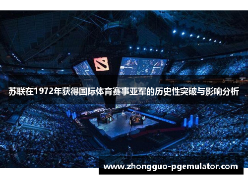 苏联在1972年获得国际体育赛事亚军的历史性突破与影响分析