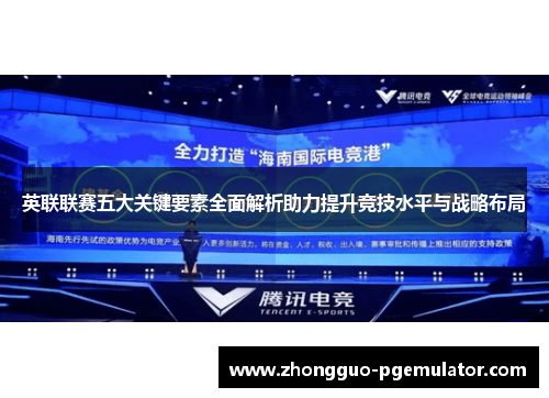 英联联赛五大关键要素全面解析助力提升竞技水平与战略布局 英联联赛五大关键要素全面解析助力提升竞技水平与战略布局