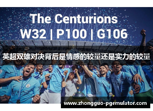 英超双雄对决背后是情感的较量还是实力的较量