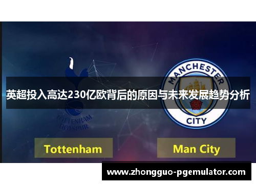 英超投入高达230亿欧背后的原因与未来发展趋势分析