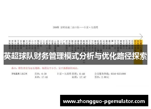 英超球队财务管理模式分析与优化路径探索