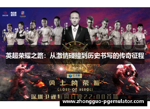英超荣耀之路：从激情碰撞到历史书写的传奇征程