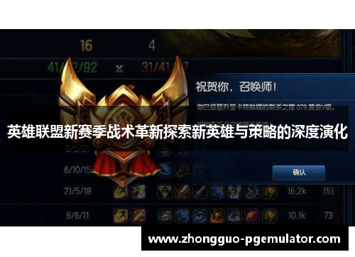 英雄联盟新赛季战术革新探索新英雄与策略的深度演化 英雄联盟新赛季战术革新探索新英雄与策略的深度演化
