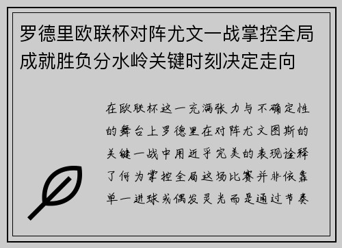 罗德里欧联杯对阵尤文一战掌控全局成就胜负分水岭关键时刻决定走向