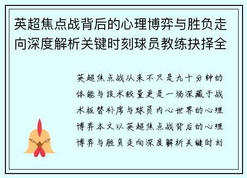 英超焦点战背后的心理博弈与胜负走向深度解析关键时刻球员教练抉择全景观察 英超焦点战背后的心理博弈与胜负走向深度解析关键时刻球员教练抉择全景观察