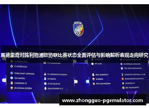 莫德里奇对阵利物浦欧协联比赛状态全面评估与影响解析表现走向研究