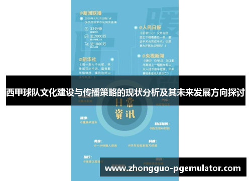 西甲球队文化建设与传播策略的现状分析及其未来发展方向探讨