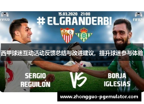 西甲球迷互动活动反馈总结与改进建议，提升球迷参与体验