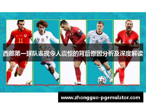 西部第一球队表现令人震惊的背后原因分析及深度解读