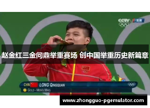 赵金红三金问鼎举重赛场 创中国举重历史新篇章 赵金红三金问鼎举重赛场 创中国举重历史新篇章