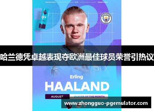 哈兰德凭卓越表现夺欧洲最佳球员荣誉引热议 哈兰德凭卓越表现夺欧洲最佳球员荣誉引热议