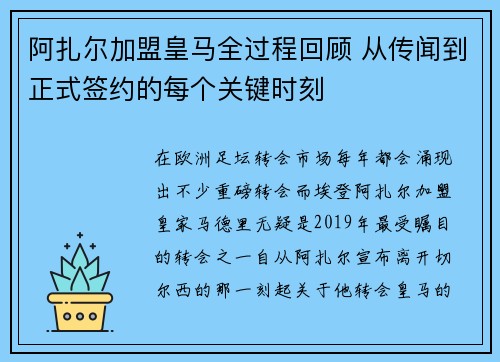 阿扎尔加盟皇马全过程回顾 从传闻到正式签约的每个关键时刻